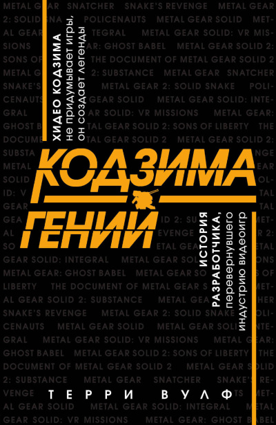 Вулф Терри – Кодзима – гений