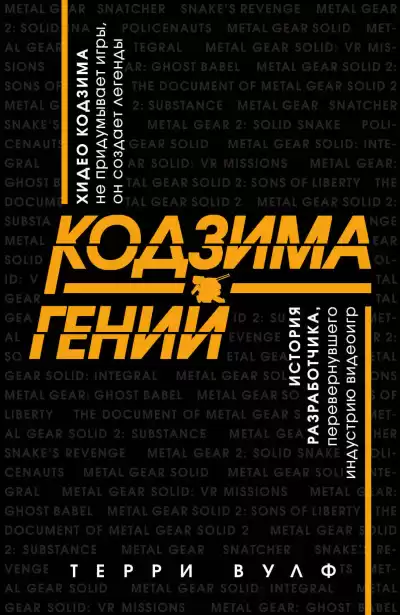 Вулф Терри – Кодзима – гений