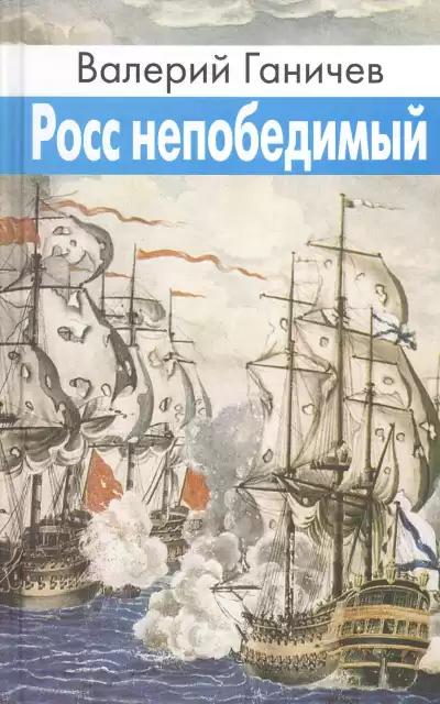Ганичев Валерий – Росс непобедимый