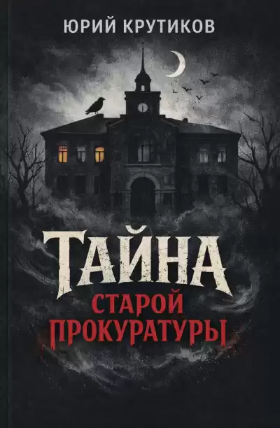 Крутиков Юрий – Тайна старой прокуратуры