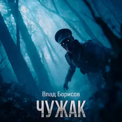 Влад Борисов – Чужак