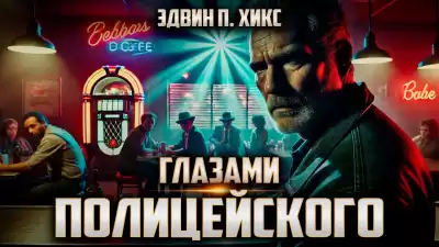 Хикс Эдвин – Глазами полицейского