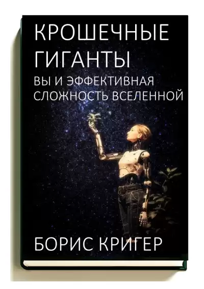 Кригер Борис – Крошечные гиганты: Вы и эффективная сложность Вселенной
