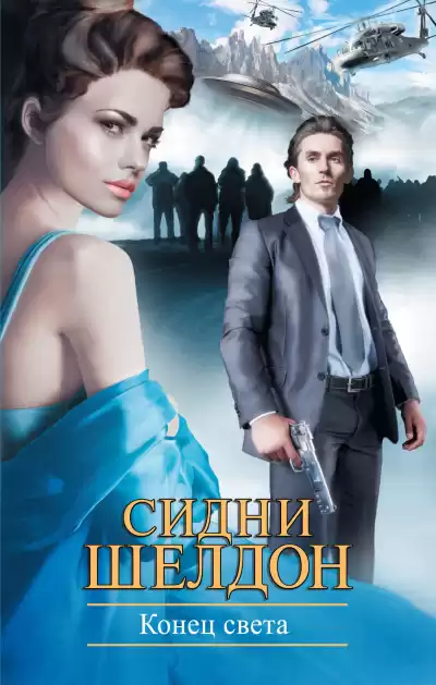 Шелдон Сидни – Конец света
