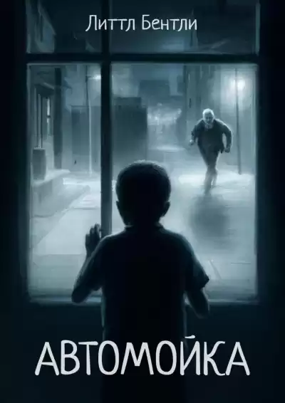 Литтл Бентли – Автомойка