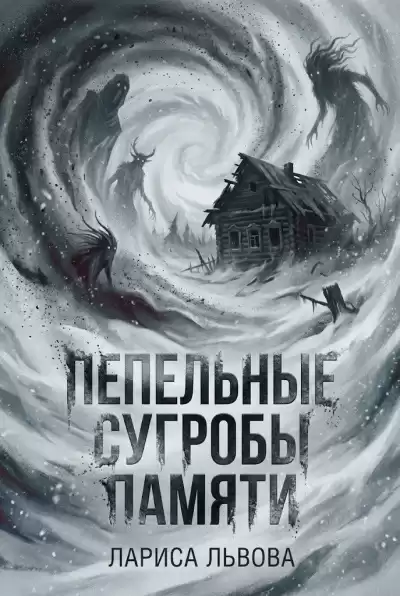 Львова Лариса – Пепельные сугробы памяти
