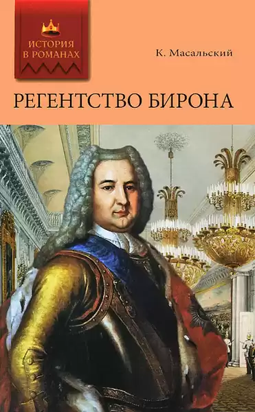 Масальский Константин – Регентство Бирона