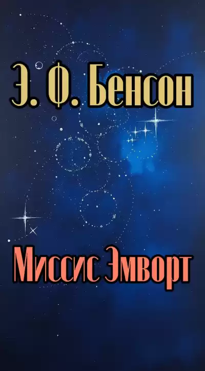 Бенсон Эдвард – Миссис Эмворт