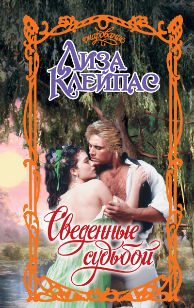 Клейпас Лиза – Сведенные судьбой