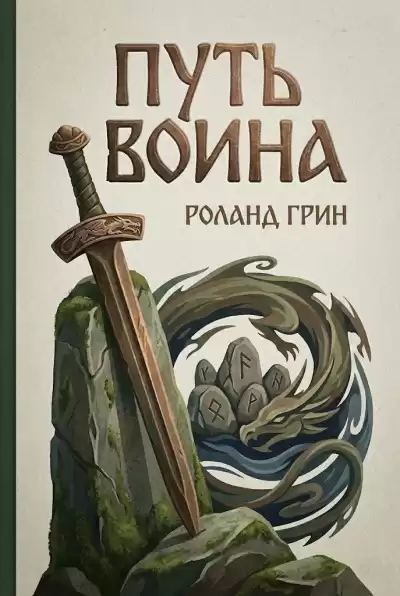 Грин Роланд – Путь Воина