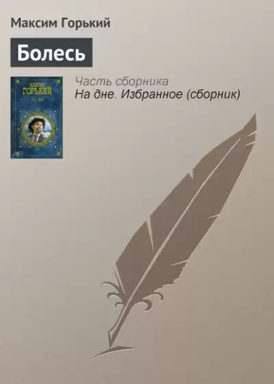 Горький Максим – Болесь