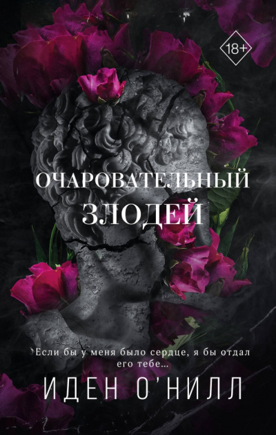 ОНилл Иден – Очаровательный злодей