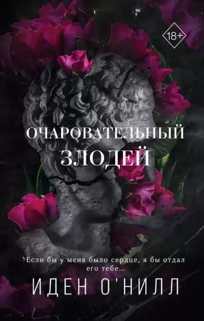 ОНилл Иден – Очаровательный злодей