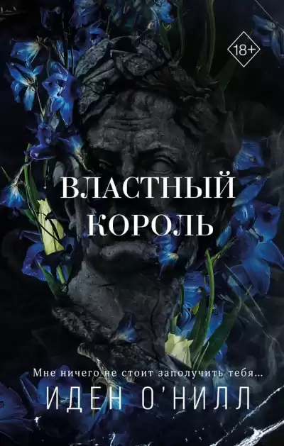 ОНилл Иден – Властный король