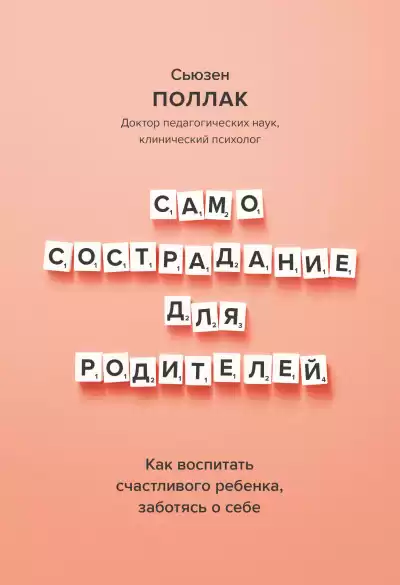 Поллак Сьюзен – Самосострадание для родителей. Как воспитать счастливого ребенка, заботясь о себе