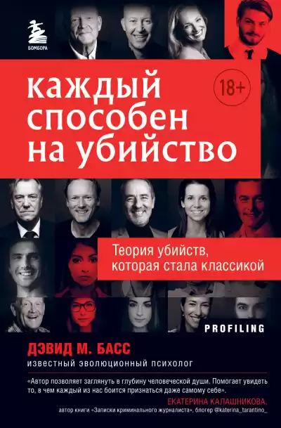 Басс Дэвид – Каждый способен на убийство. Теория убийств, которая стала классикой