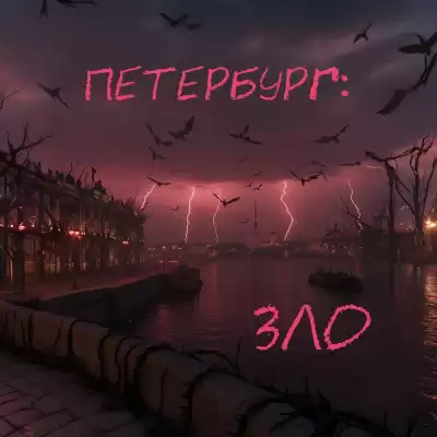 Абдуллазаде Наиль – Петербург: Зло