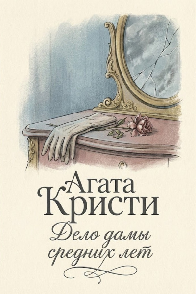 Кристи Агата – Дело дамы средних лет