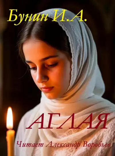 Бунин Иван – Аглая