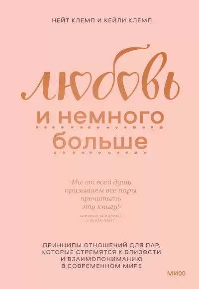 Клемп Нейт, Клемп Кейли – Любовь и немного больше. Принципы отношений для пар, которые стремятся к близости и взаимопониманию в современном мире