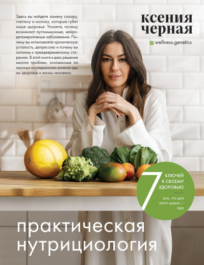 Чёрная Ксения – 7 ключей к своему здоровью. Практическая нутрициология