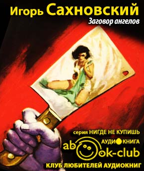 Сахновский Игорь - Заговор ангелов