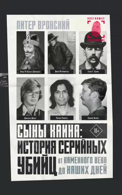 Вронский Питер – Сыны Каина: история серийных убийц от каменного века до наших дней