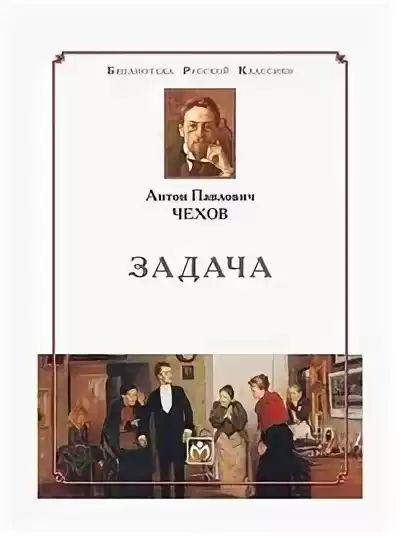 Чехов Антон – Задача