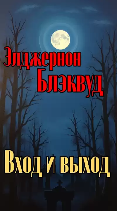 Блэквуд Элджернон – Вход и выход