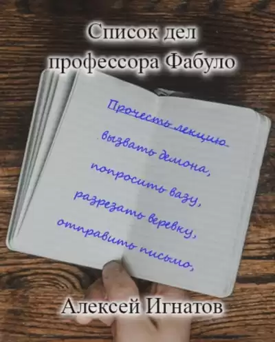 Игнатов Алексей – Список дел профессора Фабуло