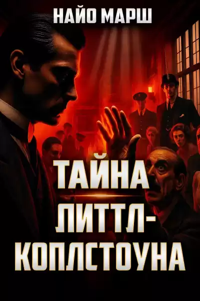 Марш Найо – Тайна Литтл-Коплстоуна