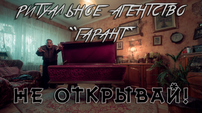 Лентяев Вячеслав – Ритуальное агентство Гарант