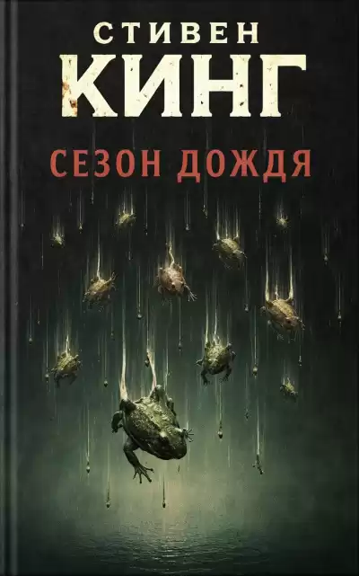 Кинг Стивен – Сезон дождя