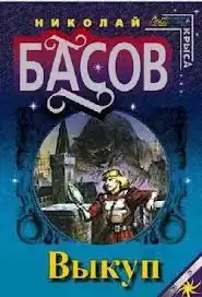 Басов Николай - Выкуп