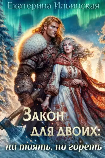 Ильинская Екатерина – Закон для двоих ни таять, ни гореть