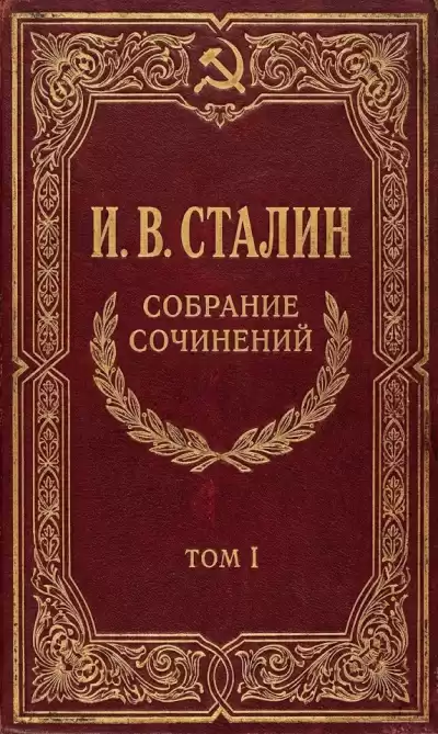 Сталин Иосиф – Собрание сочинений. Том 1