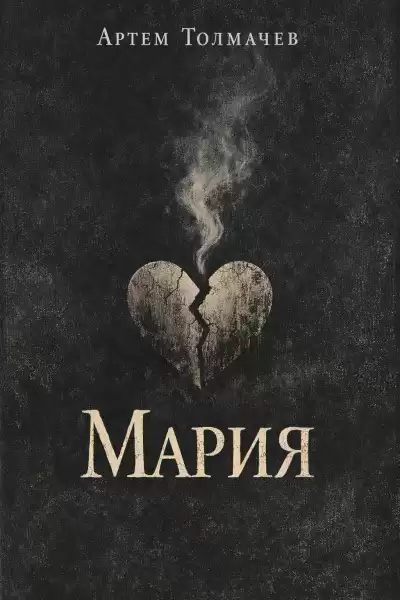 Толмачев Артем – Мария