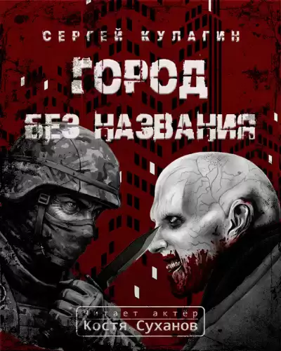 Кулагин Сергей – Город без названия