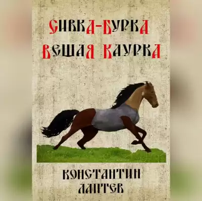 Константин Лаптев – Сивка-бурка