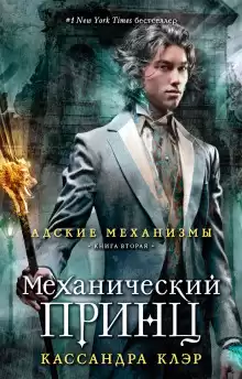 Клэр Кассандра – Механический принц