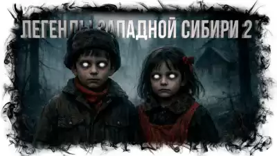 Михалина Катя – Легенды Западной Сибири 2
