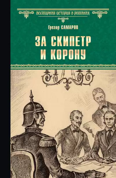 Самаров Грегор – За скипетр и корону