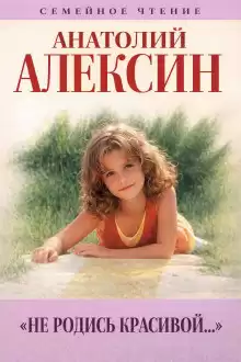 Алексин Анатолий – Не родись красивой