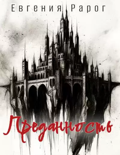 Рарог Евгения – Преданность