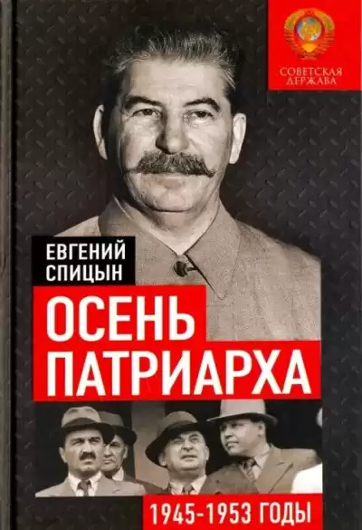 Спицын Евгений – Осень Патриарха. Советская держава в 1945-1953 годах