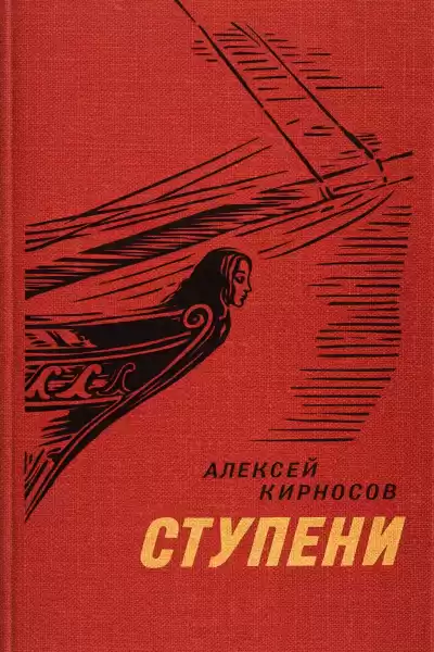 Кирносов Алексей – Ступени
