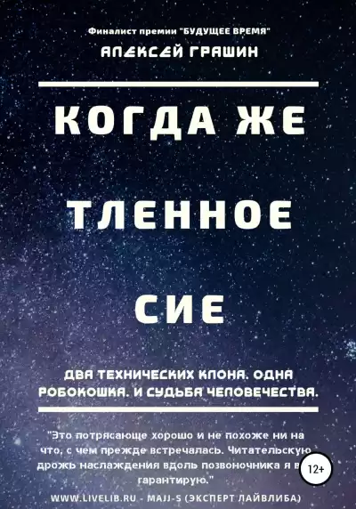 Грашин Алексей – Когда же тленное сие