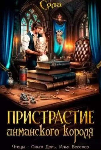 Сола – Пристрастие инманского короля