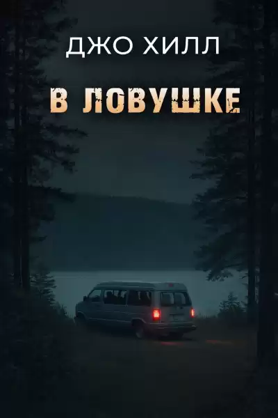 Хилл Джо – В ловушке
