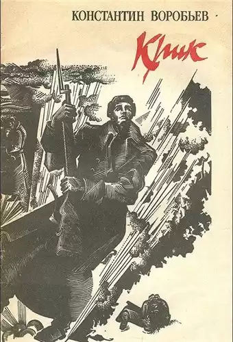 Воробьев Константин - Крик